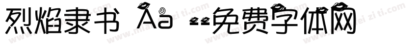 烈焰隶书 Aa -字体转换